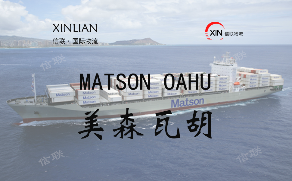 MATSON OAHU_美森瓦胡_美森快船简介